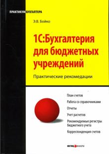 Эльвира Бойко - 1С: Бухгалтерия для бюджетных учреждений обложка книги Эльвира Бойко - 1С: Бухгалтерия для бюджетных учреждений обложка книги