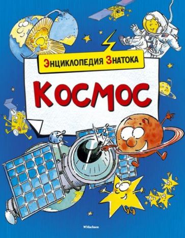 Кристин Санье - Космос обложка книги Кристин Санье - Космос обложка книги
