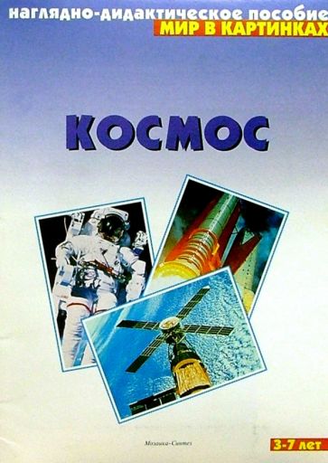Мир в картинках: Космос. 3-7лет обложка книги Мир в картинках: Космос. 3-7лет обложка книги