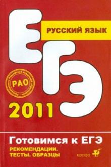 Светлана Павлова - Русский язык. Рекомендации по подготовке к ЕГЭ (части А, В, С) обложка книги Светлана Павлова - Русский язык. Рекомендации по подготовке к ЕГЭ (части А, В, С) обложка книги