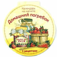 Календарь 2013 круглый на магните "Домашний погребок" с рецептами Календарь 2013 круглый на магните "Домашний погребок" с рецептами