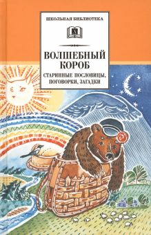 Волшебный короб: Старинные русские пословицы, поговорки, загадки