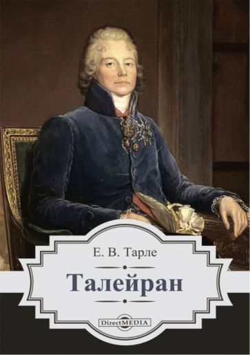 Книга: "Талейран" - Евгений Тарле. Купить книгу, читать рецензии | ISBN ...