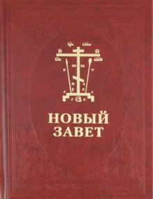 Новый Завет Господа нашего Иисуса Христа. На церковнославянском и русском языках