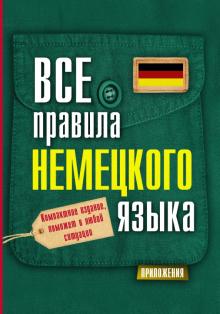 Сергей Матвеев - Все правила немецкого языка обложка книги Сергей Матвеев - Все правила немецкого языка обложка книги