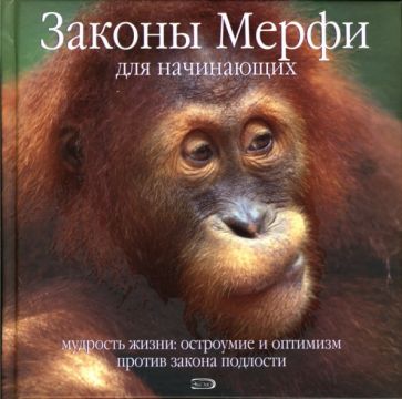 Тоби Рейнольдс - Законы Мерфи для начинающих. Мудрость жизни. Остроумие и оптимизм против закона подлости обложка книги Тоби Рейнольдс - Законы Мерфи для начинающих. Мудрость жизни. Остроумие и оптимизм против закона подлости обложка книги