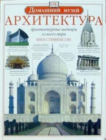 Архитектура обложка книги Архитектура обложка книги