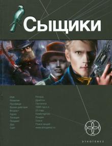 Сыщики. Книга первая. Король воров