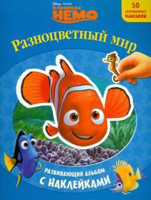 В поисках Немо. Разноцветный мир. Развивающий альбом с наклейками обложка книги В поисках Немо. Разноцветный мир. Развивающий альбом с наклейками обложка книги