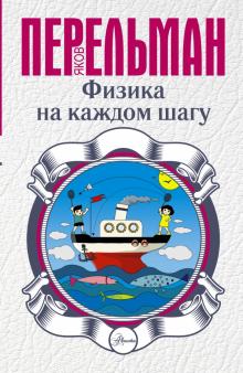 Яков Перельман - Физика на каждом шагу обложка книги Яков Перельман - Физика на каждом шагу обложка книги