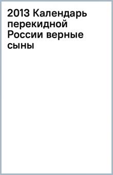 2013 Календарь перекидной России верные сыны обложка книги 2013 Календарь перекидной России верные сыны обложка книги