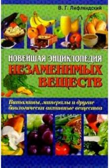 Владислав Лифляндский - Новейшая энциклопедия незаменимых веществ обложка книги Владислав Лифляндский - Новейшая энциклопедия незаменимых веществ обложка книги