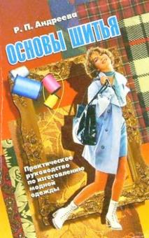 Р.П. Андреева - Основы шитья обложка книги Р.П. Андреева - Основы шитья обложка книги