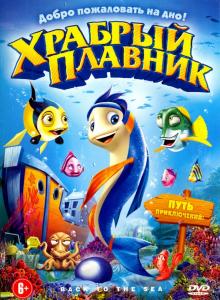 Том Лу - Храбрый плавник (DVD) Том Лу - Храбрый плавник (DVD)