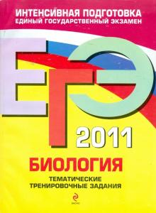 Георгий Лернер - ЕГЭ 2011. Биология: Тематические тренировочные задания обложка книги Георгий Лернер - ЕГЭ 2011. Биология: Тематические тренировочные задания обложка книги