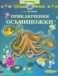 Приключения Осьминожки: книга для чтения детям