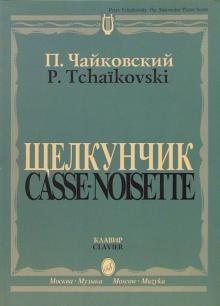 Петр Чайковский - Щелкунчик: Балет-феерия в 2 действиях, 3 картинах: Соч. 71 обложка книги Петр Чайковский - Щелкунчик: Балет-феерия в 2 действиях, 3 картинах: Соч. 71 обложка книги