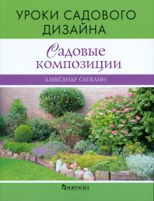 Александр Сапелин - Садовые композиции обложка книги Александр Сапелин - Садовые композиции обложка книги