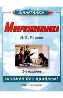 М.В. Марков - Микроэкономика. 2-е изд. обложка книги М.В. Марков - Микроэкономика. 2-е изд. обложка книги