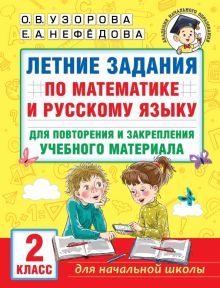 Летние задания по математике и русскому языку для повторения и закрепления материала. 2 класс