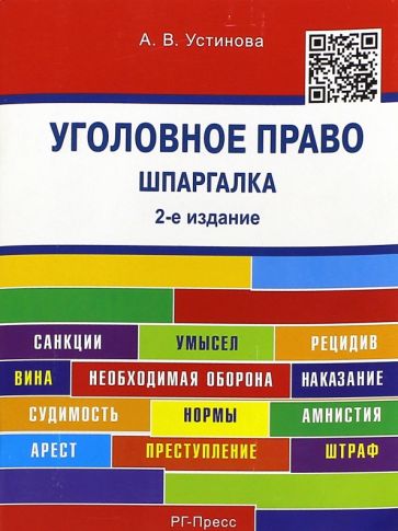 Анастасия Устинова - Уголовное право. Шпаргалка. Учебное пособие обложка книги Анастасия Устинова - Уголовное право. Шпаргалка. Учебное пособие обложка книги