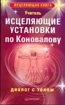 Учитель - Исцеляющие установки по Коновалову. Диалог с телом обложка книги Учитель - Исцеляющие установки по Коновалову. Диалог с телом обложка книги