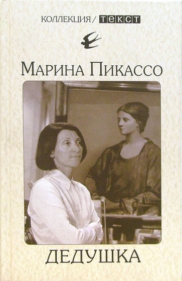 Марина Пикассо - Дедушка обложка книги Марина Пикассо - Дедушка обложка книги