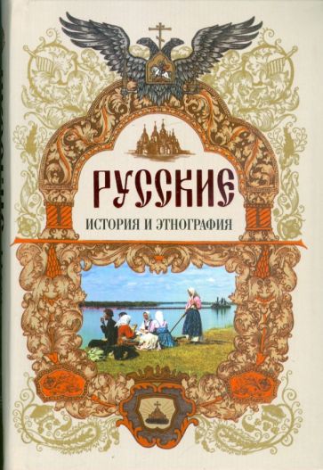 Русские: История и этнография обложка книги Русские: История и этнография обложка книги