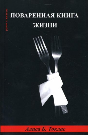 Алиса Токлас - Поваренная книга жизни обложка книги Алиса Токлас - Поваренная книга жизни обложка книги