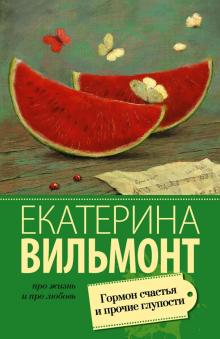 Екатерина Вильмонт - Гормон счастья и прочие глупости обложка книги Екатерина Вильмонт - Гормон счастья и прочие глупости обложка книги