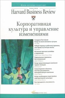 Корпоративная культура и управление изменениями обложка книги Корпоративная культура и управление изменениями обложка книги