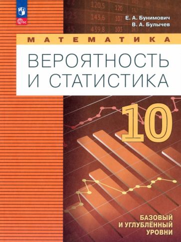 Книга: "Математика. Вероятность и статистика. 10 класс. Учебное пособие ...