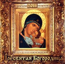 Календарь 2011 "Пресвятая богородица" Календарь 2011 "Пресвятая богородица"