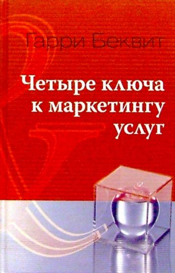 Гарри Беквит - Четыре ключа к маркетингу услуг обложка книги Гарри Беквит - Четыре ключа к маркетингу услуг обложка книги