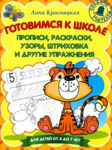 Готовимся к школе. Прописи, раскраски, узоры, штриховка и другие упражнения
