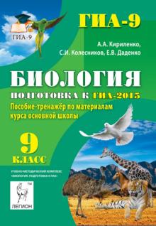 Кириленко, Колесников, Даденко - Биология. 9 класс. Подготовка к ГИА-2015. Пособие-тренажер по материалам курса основной школы обложка книги Кириленко, Колесников, Даденко - Биология. 9 класс. Подготовка к ГИА-2015. Пособие-тренажер по материалам курса основной школы обложка книги