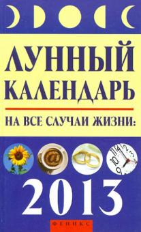 Михаил Буров - Лунный календарь на все случаи жизни. 2013 год обложка книги Михаил Буров - Лунный календарь на все случаи жизни. 2013 год обложка книги