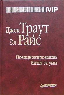 Позиционирование: битва за умы