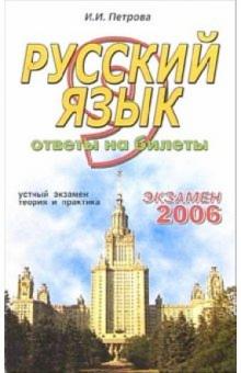 Ирина Петрова - Русский язык. Ответы на экзаменационные билеты: 9 класс. устный экзамен, теория и практика: уч. пос. обложка книги Ирина Петрова - Русский язык. Ответы на экзаменационные билеты: 9 класс. устный экзамен, теория и практика: уч. пос. обложка книги