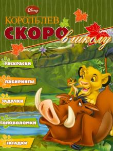 Скоро в школу "Король Лев" (№1203)