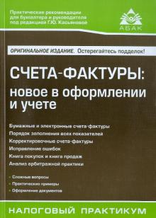 Счета-фактуры: новое в составлении и учете