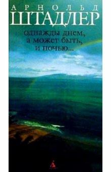 Арнольд Штадлер - Однажды днем, а может быть, и ночью...: Роман обложка книги Арнольд Штадлер - Однажды днем, а может быть, и ночью...: Роман обложка книги