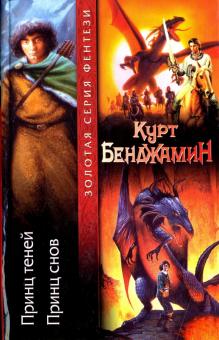 Курт Бенджамин - Принц теней. Принц снов обложка книги Курт Бенджамин - Принц теней. Принц снов обложка книги