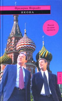 Фредерик Форсайт - Икона: Роман обложка книги Фредерик Форсайт - Икона: Роман обложка книги