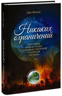 Джо Витале - Никаких ограничений. Все тайны поиска чудес с помощью секретной гавайской системы обложка книги Джо Витале - Никаких ограничений. Все тайны поиска чудес с помощью секретной гавайской системы обложка книги