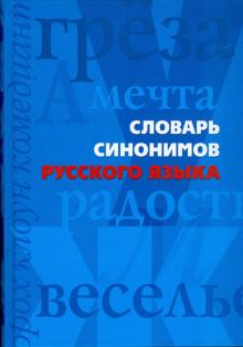 Словарь синонимов русского языка обложка книги Словарь синонимов русского языка обложка книги