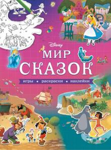 Мир Сказок Фото Мир Сказок Фото