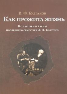 Валентин Булгаков - Как прожита жизнь. Воспоминания последнего секретаря Л.Н. Толстого обложка книги Валентин Булгаков - Как прожита жизнь. Воспоминания последнего секретаря Л.Н. Толстого обложка книги