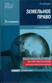 Сергей Боголюбов - Земельное право обложка книги Сергей Боголюбов - Земельное право обложка книги