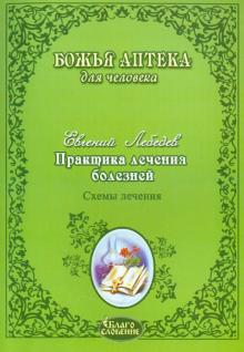 Практика лечения болезней. Схемы лечения